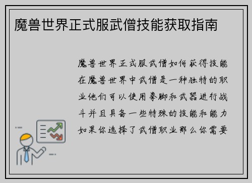 魔兽世界正式服武僧技能获取指南