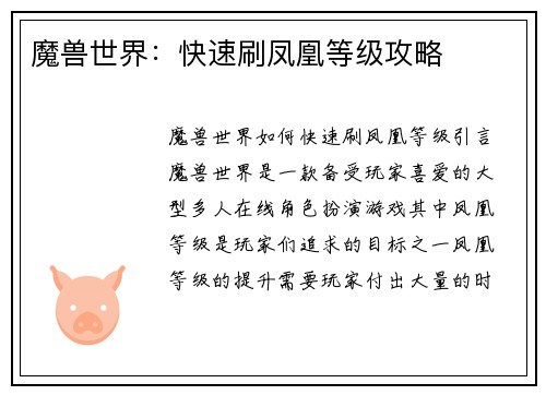 魔兽世界：快速刷凤凰等级攻略