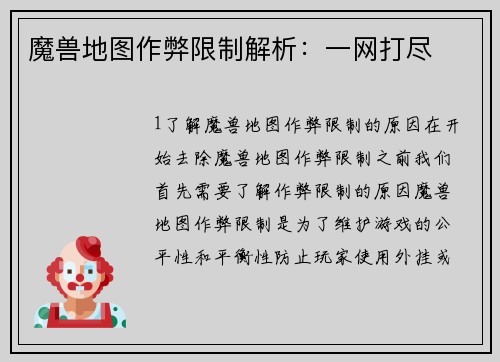 魔兽地图作弊限制解析：一网打尽