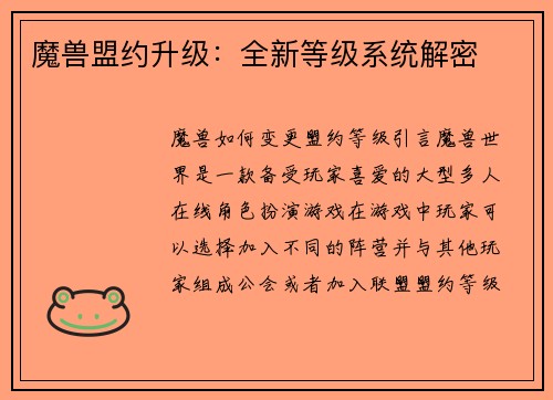 魔兽盟约升级：全新等级系统解密